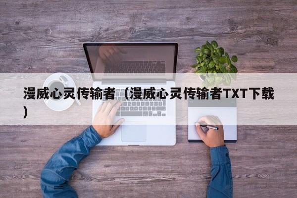 漫威心灵传输者(漫威心灵传输者TXT下载)