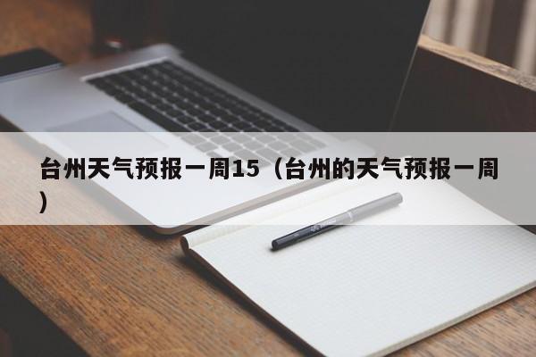 台州天气预报一周15(台州的天气预报一周)