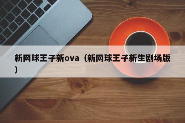 新网球王子新ova(新网球王子新生剧场版)