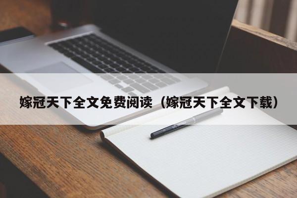 嫁冠天下全文免费阅读(嫁冠天下全文下载)