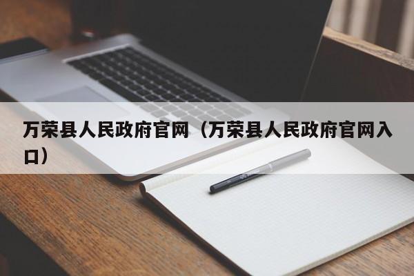 万荣县人民政府官网(万荣县人民政府官网入口)