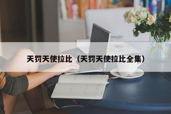 天罚天使拉比(天罚天使拉比全集)