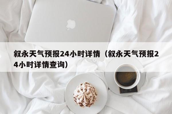 叙永天气预报24小时详情(叙永天气预报24小时详情查询)