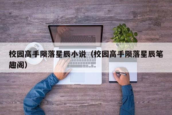 校园高手陨落星辰小说(校园高手陨落星辰笔趣阁)