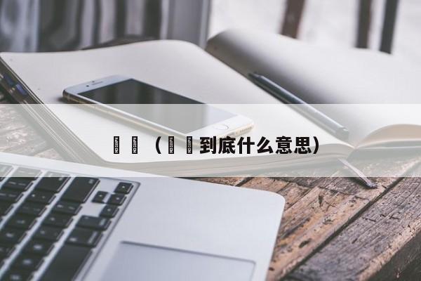 辻渃(辻渃到底什么意思)