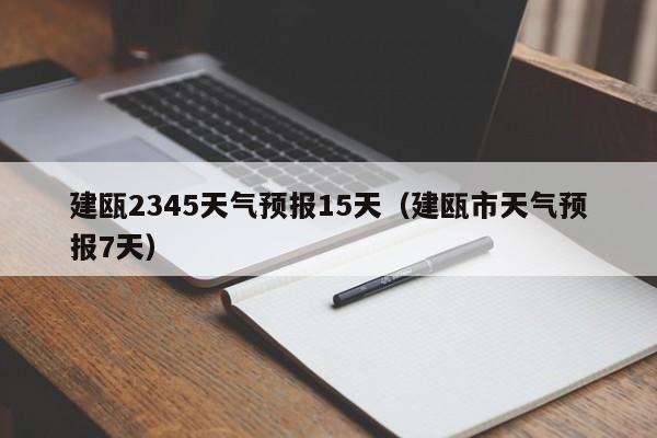 建瓯2345天气预报15天(建瓯市天气预报7天)