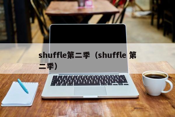 shuffle第二季(shuffle 第二季)