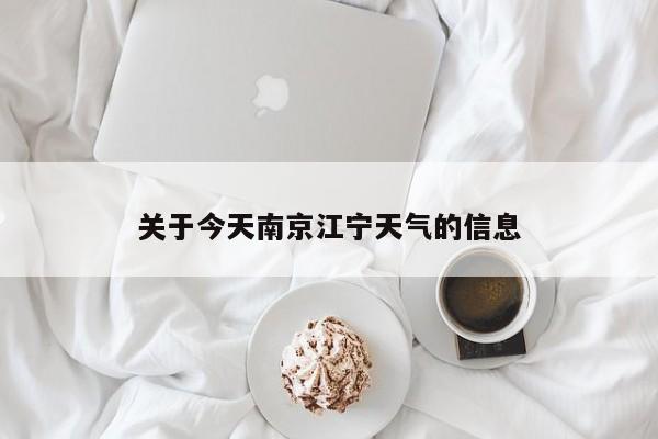 关于今天南京江宁天气的信息