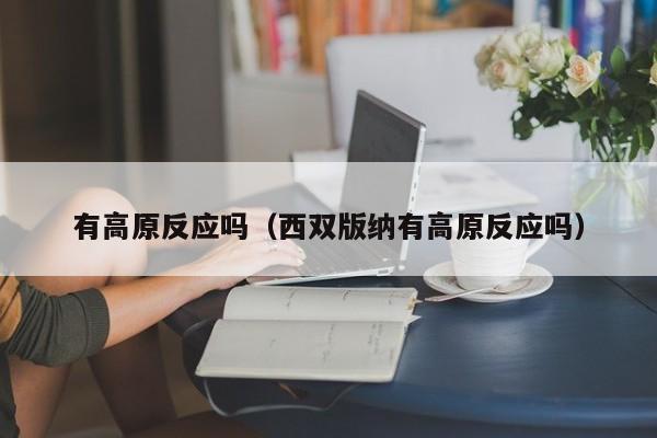 有高原反应吗(西双版纳有高原反应吗)