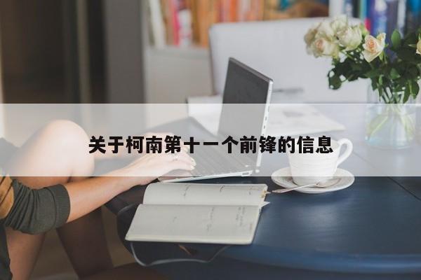 关于柯南第十一个前锋的信息