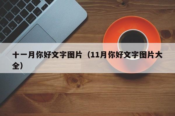 十一月你好文字图片(11月你好文字图片大全)