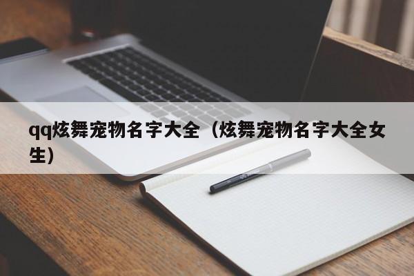 qq炫舞宠物名字大全(炫舞宠物名字大全女生)