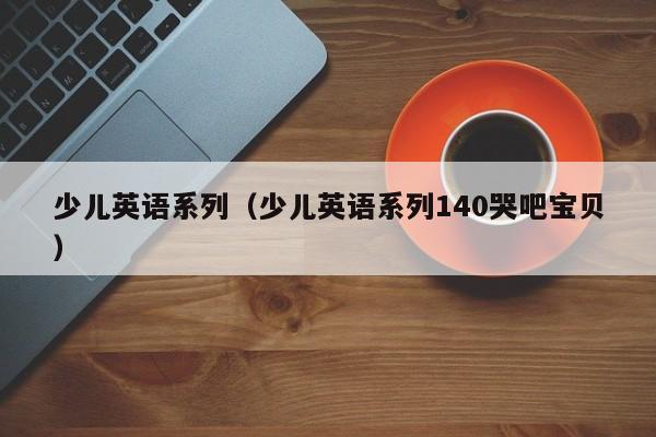 少儿英语系列(少儿英语系列140哭吧宝贝)