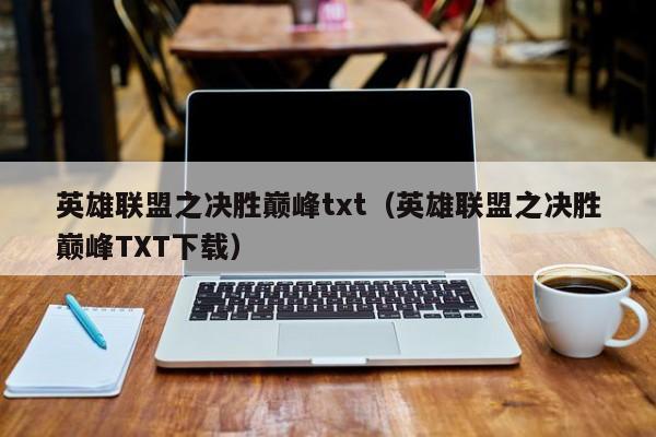 英雄联盟之决胜巅峰txt(英雄联盟之决胜巅峰TXT下载)