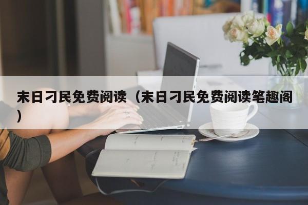 末日刁民免费阅读(末日刁民免费阅读笔趣阁)