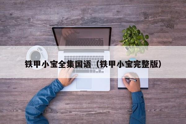 铁甲小宝全集国语(铁甲小宝完整版)
