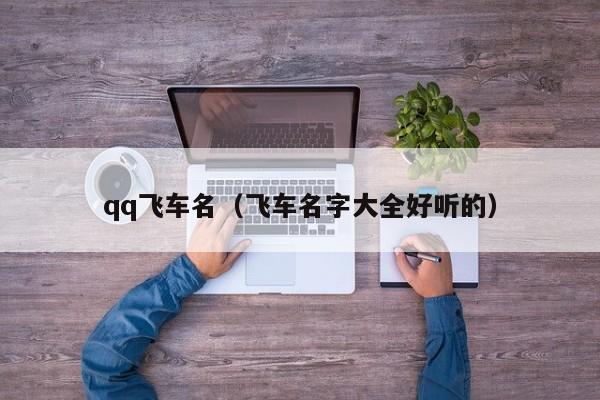 qq飞车名(飞车名字大全好听的)