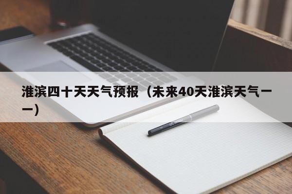 淮滨四十天天气预报(未来40天淮滨天气一一)