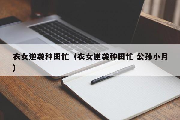 农女逆袭种田忙(农女逆袭种田忙 公孙小月)