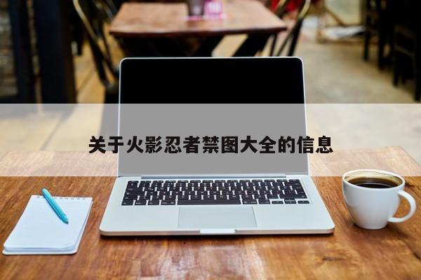 关于火影忍者禁图大全的信息