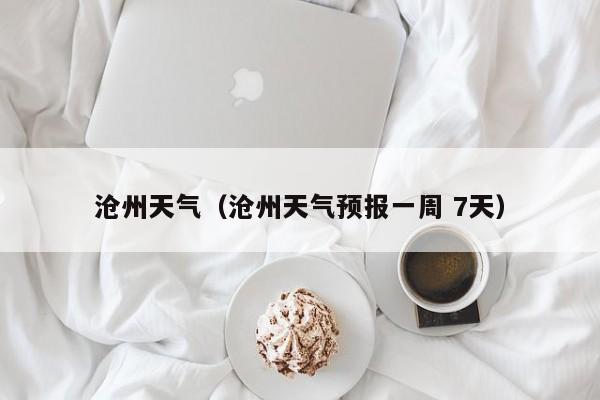 沧州天气(沧州天气预报一周 7天)