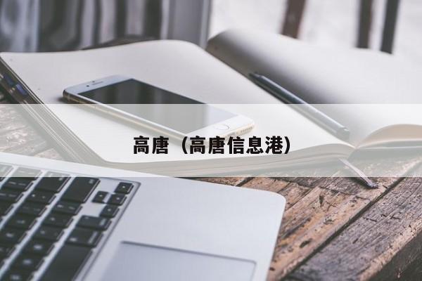 高唐(高唐信息港)