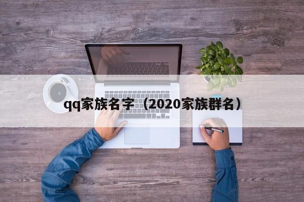 qq家族名字(2020家族群名)