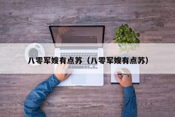 八零军嫂有点苏(八零军嫂有点苏)