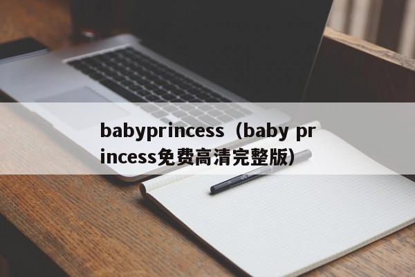 babyprincess(baby princess免费高清完整版)