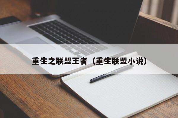 重生之联盟王者(重生联盟小说)