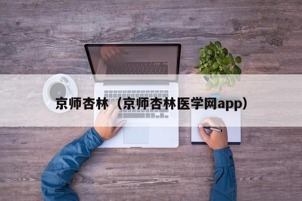 京师杏林(京师杏林医学网app)