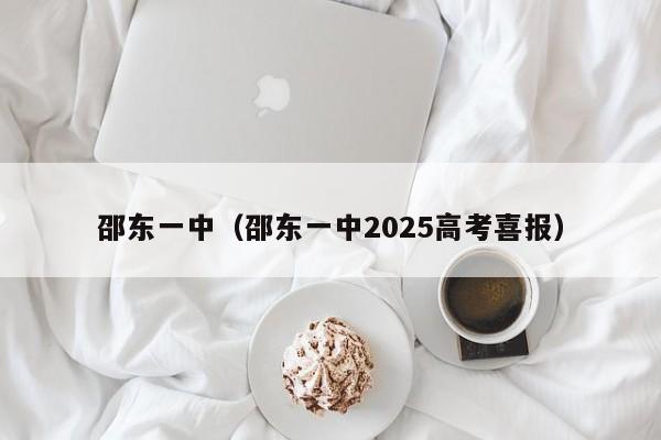 邵东一中(邵东一中2025高考喜报)