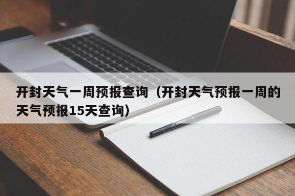 开封天气一周预报查询(开封天气预报一周的天气预报15天查询)