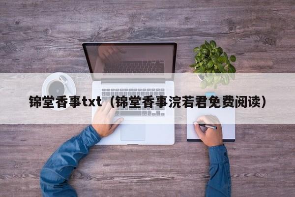 锦堂香事txt(锦堂香事浣若君免费阅读)