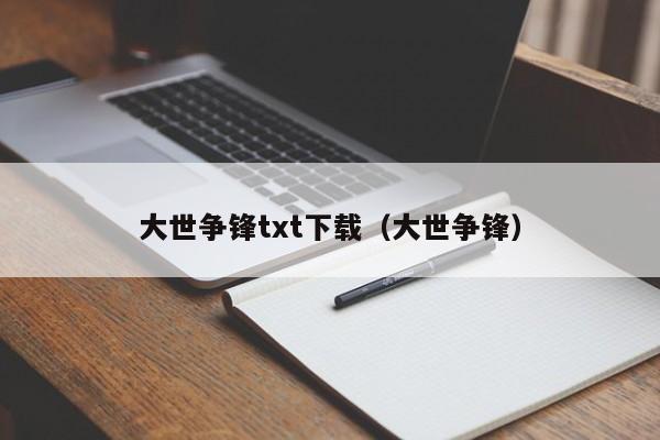 大世争锋txt下载(大世争锋)