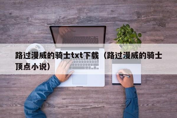 路过漫威的骑士txt下载(路过漫威的骑士顶点小说)