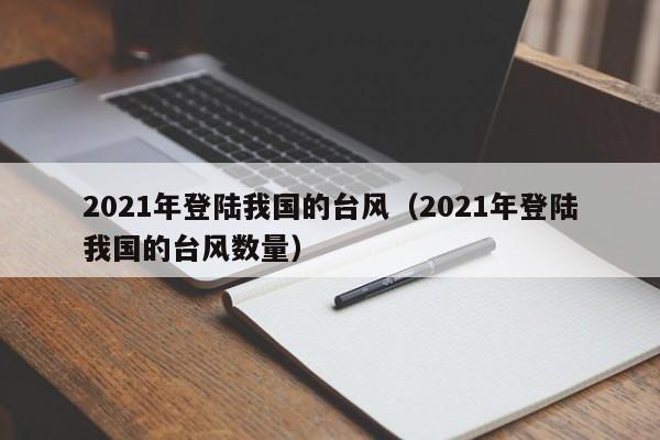 2021年登陆我国的台风(2021年登陆我国的台风数量)