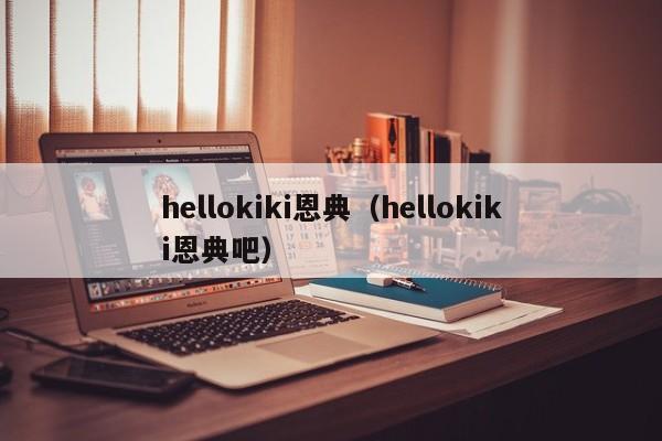 hellokiki恩典(hellokiki恩典吧)