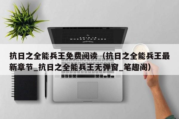 抗日之全能兵王免费阅读(抗日之全能兵王最新章节_抗日之全能兵王无弹窗_笔趣阁)