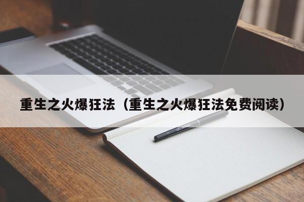 重生之火爆狂法(重生之火爆狂法免费阅读)