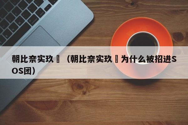 朝比奈实玖瑠(朝比奈实玖瑠为什么被招进SOS团)