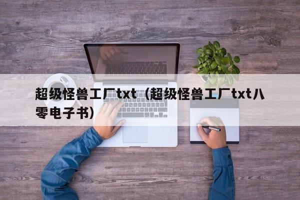 超级怪兽工厂txt(超级怪兽工厂txt八零电子书)