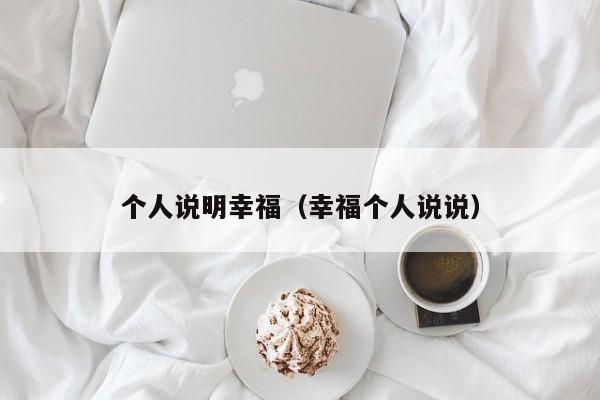 个人说明幸福(幸福个人说说)