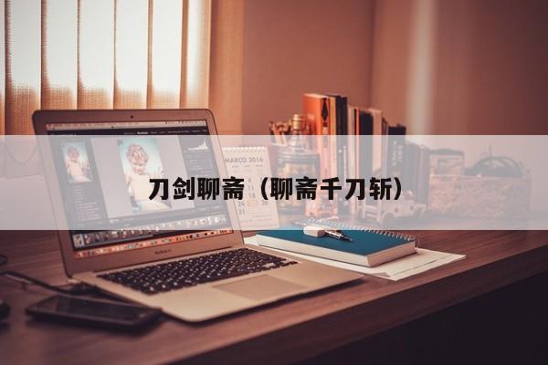 刀剑聊斋(聊斋千刀斩)