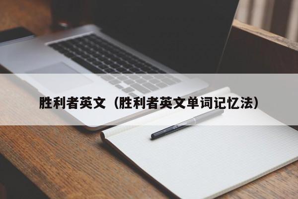 胜利者英文(胜利者英文单词记忆法)