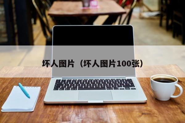 坏人图片(坏人图片100张)