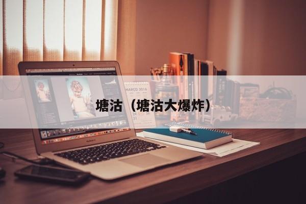 塘沽(塘沽大爆炸)