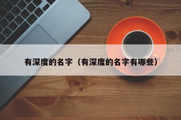 有深度的名字(有深度的名字有哪些)