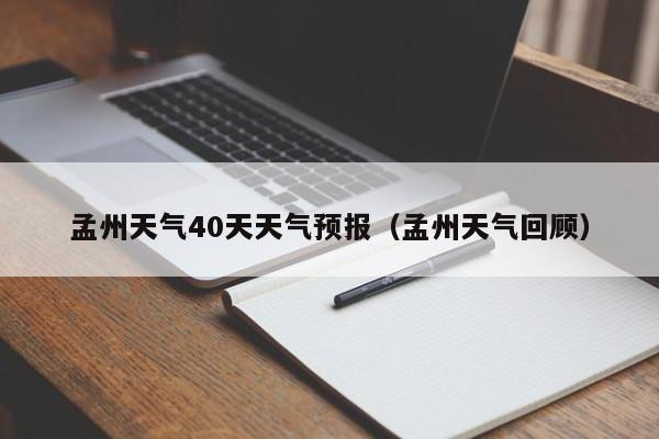 孟州天气40天天气预报(孟州天气回顾)