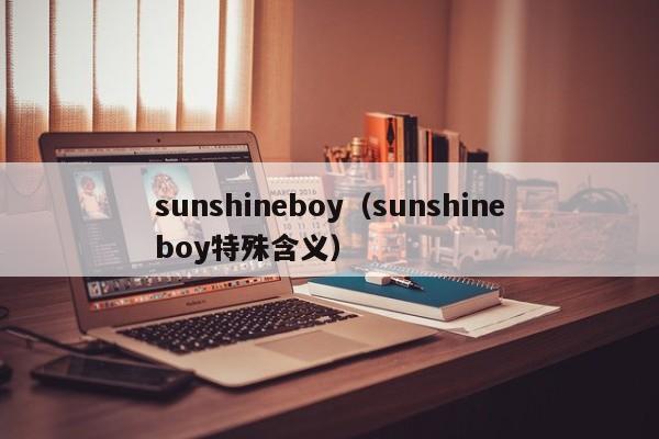 sunshineboy(sunshineboy特殊含义)